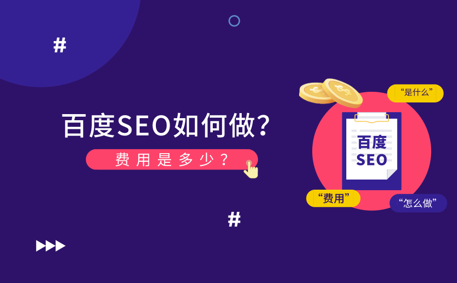 2、怎么玩百度SEO？ 