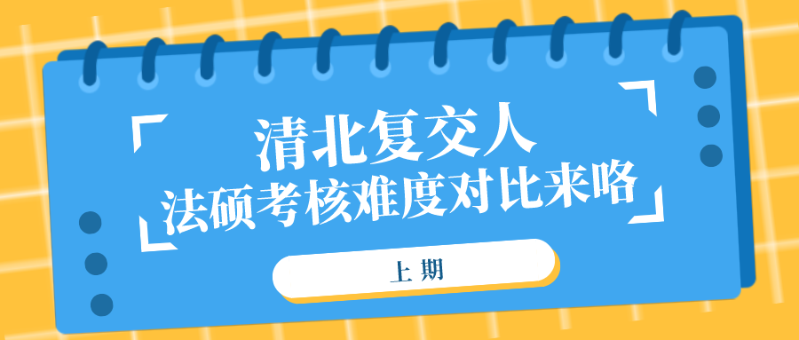 清北复交人法硕考核难度对比来啦上