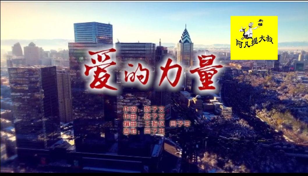 主题公益mv《爱的力量》附新型冠状病毒感染的肺炎 防控知识手册