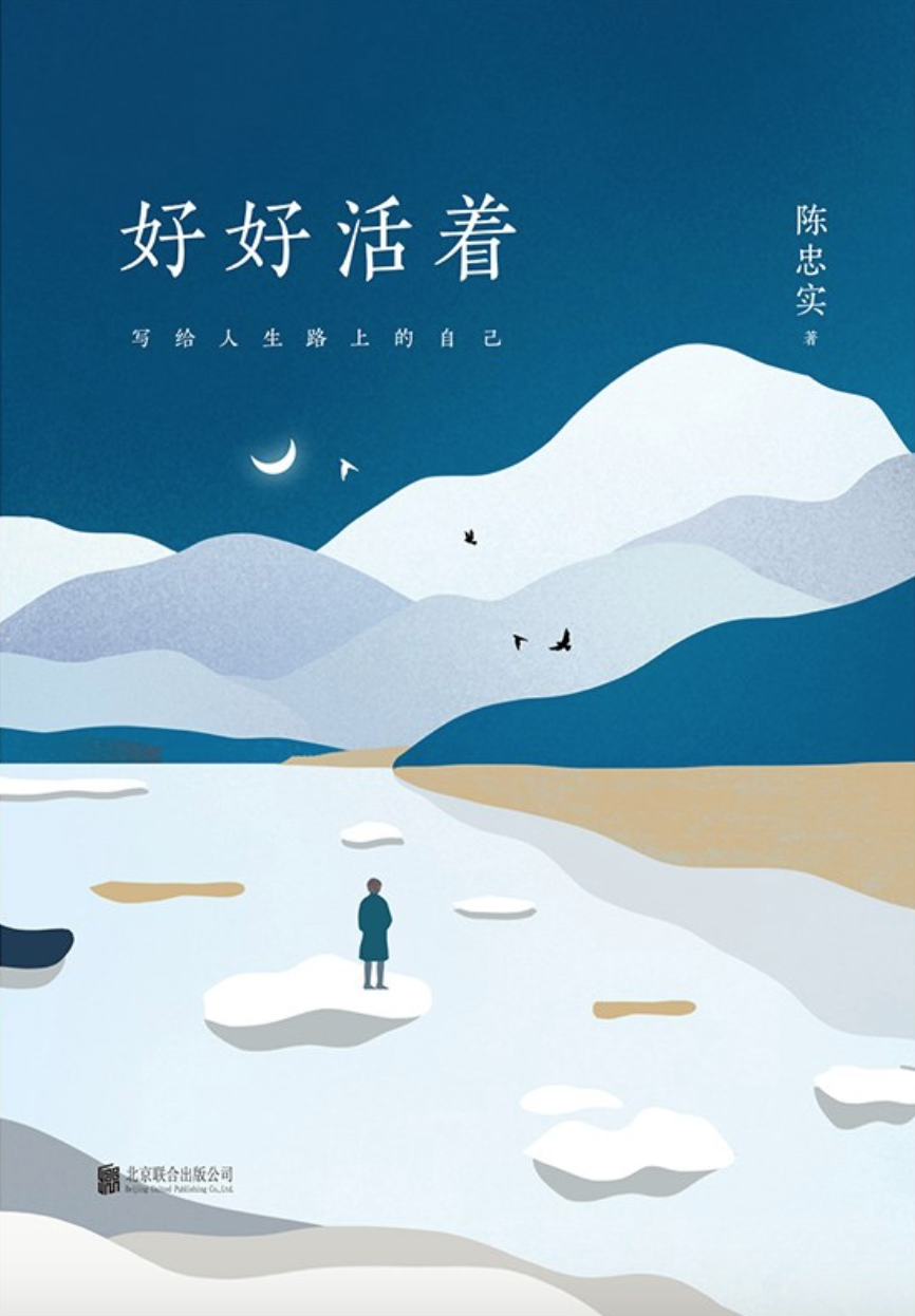 55. 人生就是这样 --陈忠实《好好活着》