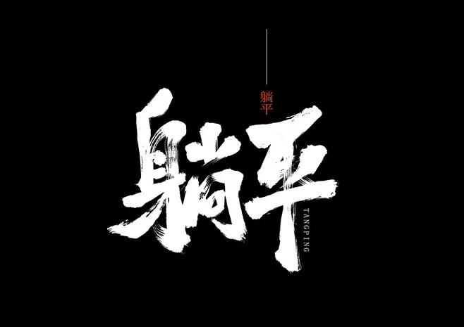 怎么看待90后"躺平"?