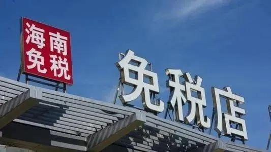 海南离岛免税购物真火