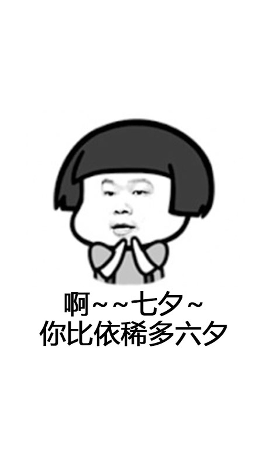 七夕情人节发的搞笑又沙雕的句子