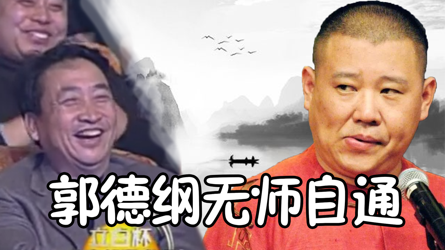 郭德纲曾痛骂恩师,曹云金有样学样,姜昆在台下笑的很开心!