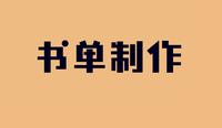 抖音书单制作教程:自定义模板一键即可制作点赞10w 书单视频!