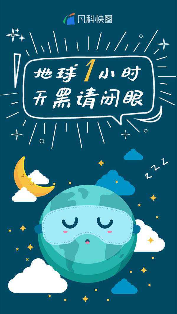 地球一小时文案海报关上电灯点亮星空