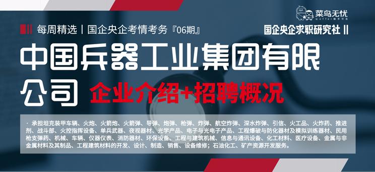『求职国央企』06中国兵器工业集团有限公司考情考务