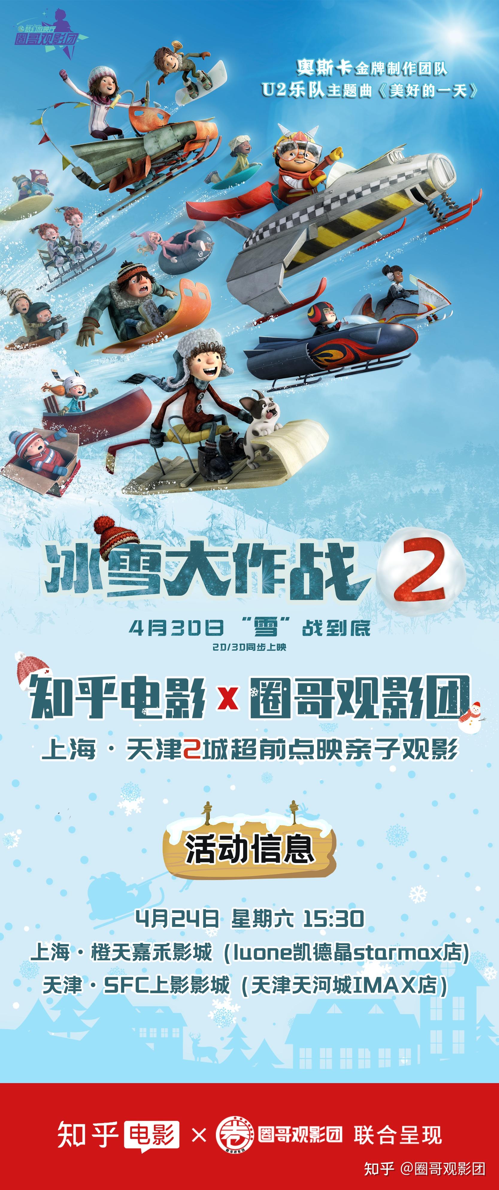 圈哥观影团冰雪大作战2超前点映亲子观影