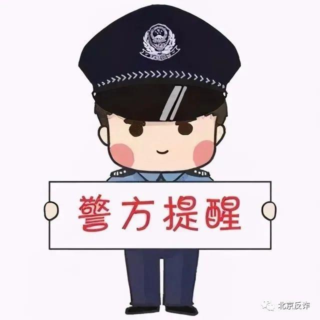 警方提示接到境外号码来电请提高警惕