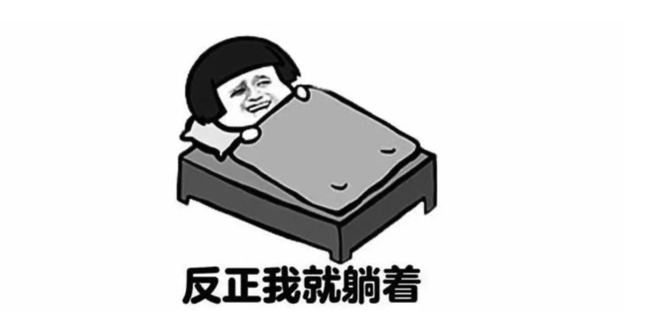 我现在也要"躺平"了