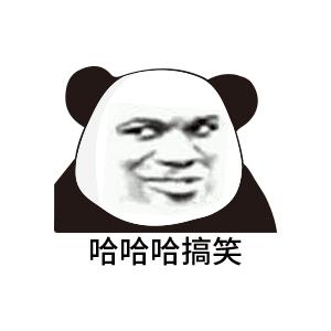 网上流行的暴走熊猫表情很多都传来传去压缩了很多,所以我自己就拿ai