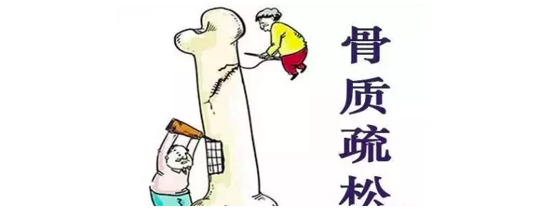 骨质疏松,你会是其中之一吗?