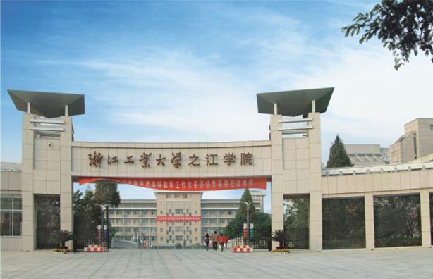 浙江工业大学之江学院