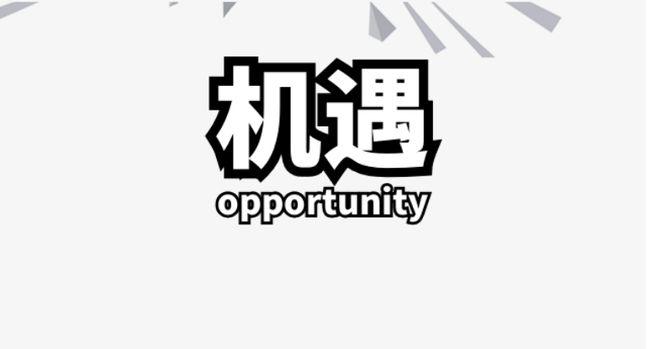 为何很多人机遇来了抓不住