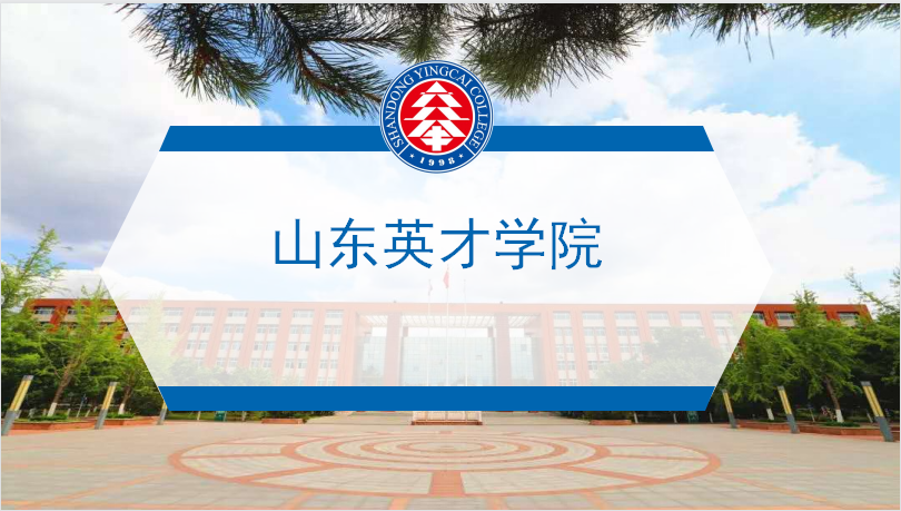 淑质英才,人才辈出——山东英才学院