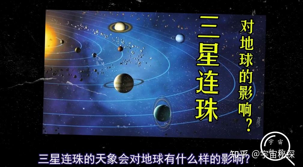 预言:2021年将会发生六星连珠,届时地球会受到什么样影响?