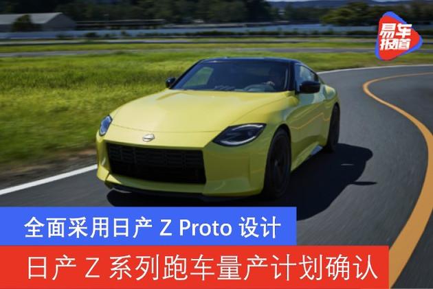 日产z系列跑车量产计划确认 全面采用日产z proto设计