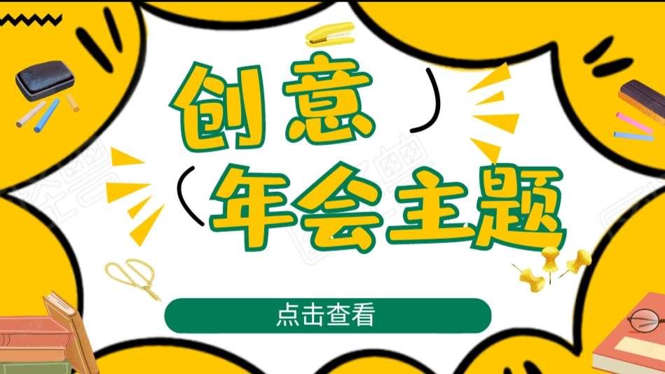 年会活动创意主题第二弹