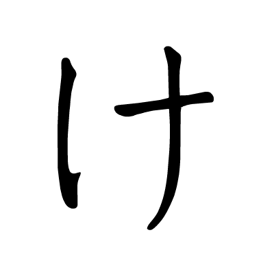 日语学习日语五十音图动态笔顺图(平假名)