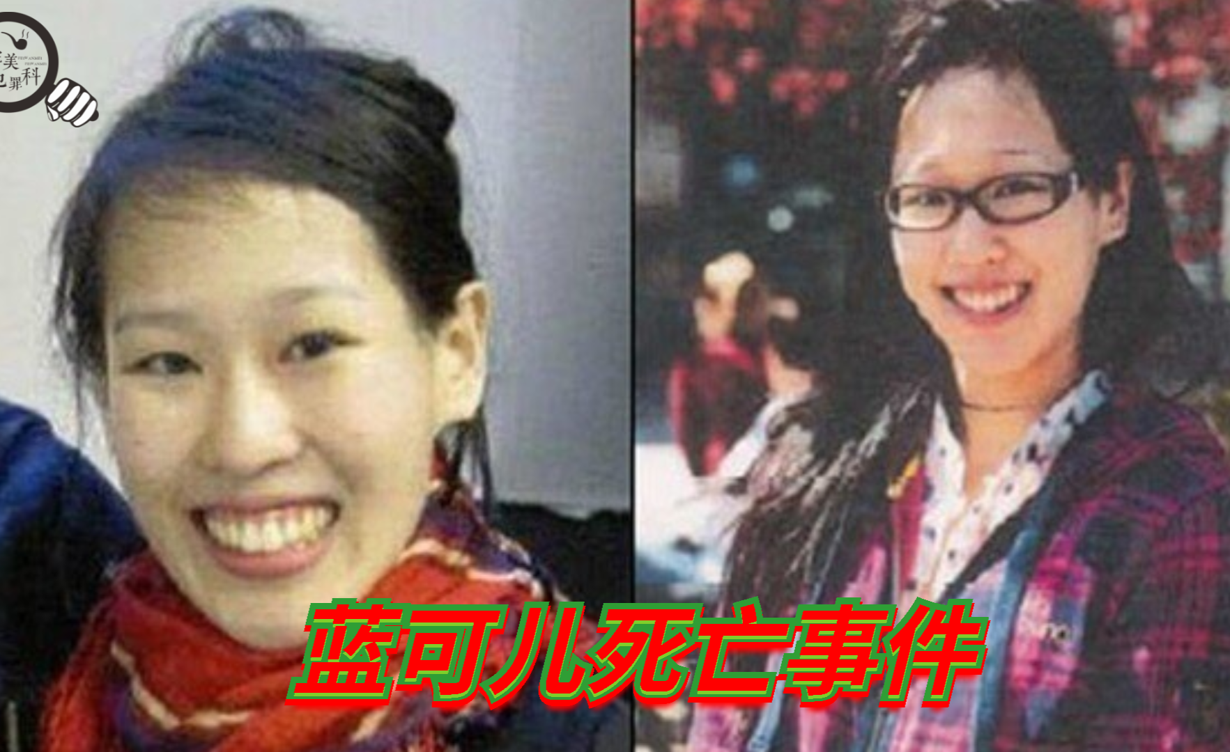 蓝可儿事件另类玄学解读?不一样的原因!