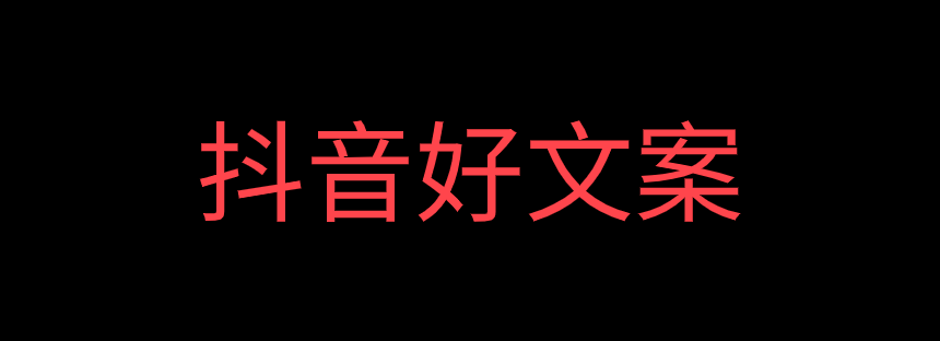 抖音文案:抖音容易上热门的句子合集