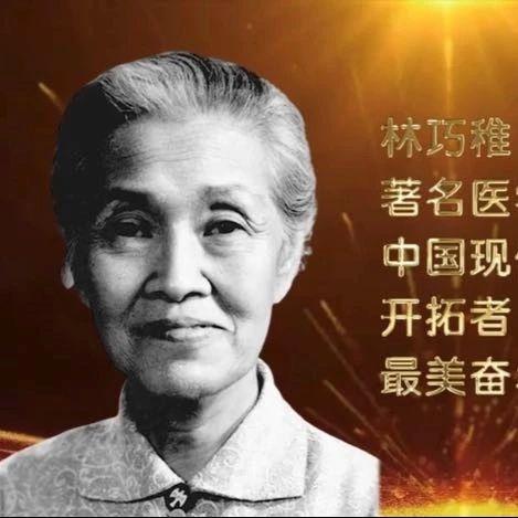 献礼建党百年讲巾帼英雄故事95林巧稚