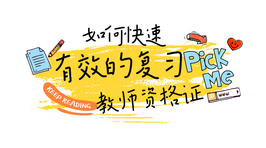 首发于一起加油 9 人 赞同了该文章 如何快速有效的复习教师资格证