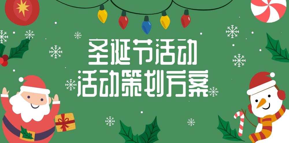 活动策划方案推荐8份圣诞节活动策划方案