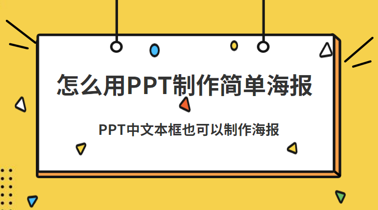 如何在ppt中用文本框制作海报这个方法很简单不信来看