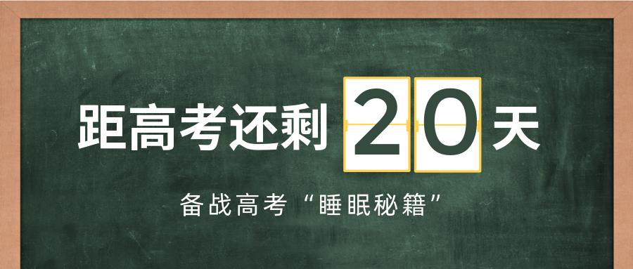 倒计时20天,备战高考的"睡眠秘籍"送给所有考生!