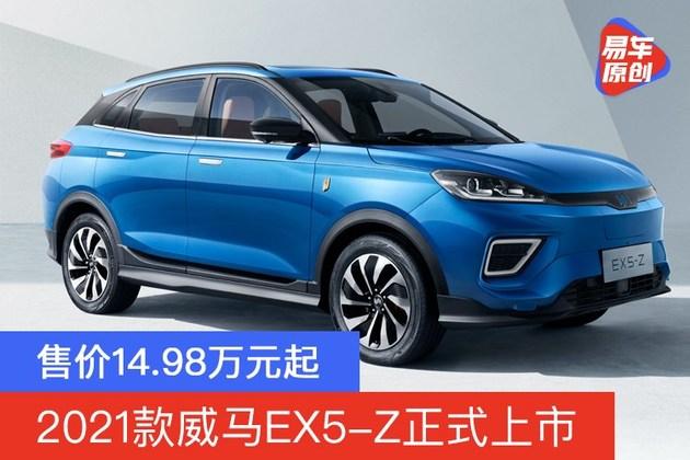 2021款威马ex5z正式上市售价1498万元起