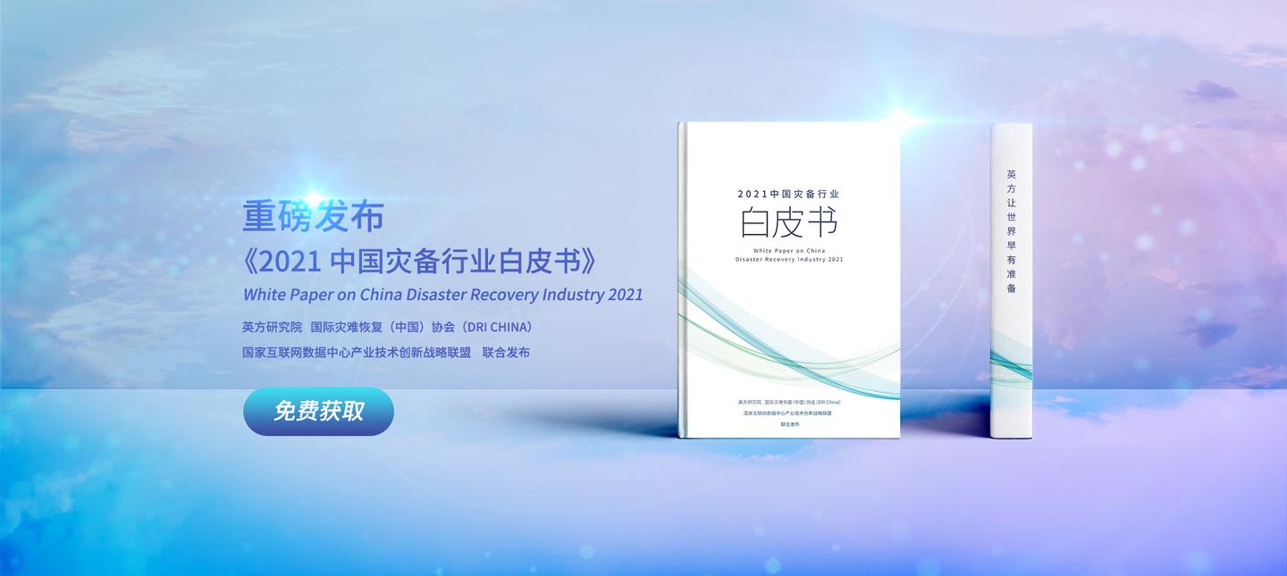 2021中国灾备行业白皮书正式发布
