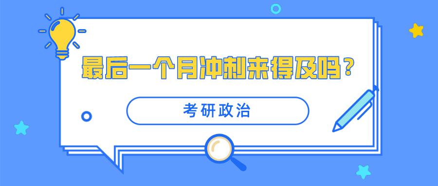 2022考研:考研政治最后一个月冲刺,来得及吗?