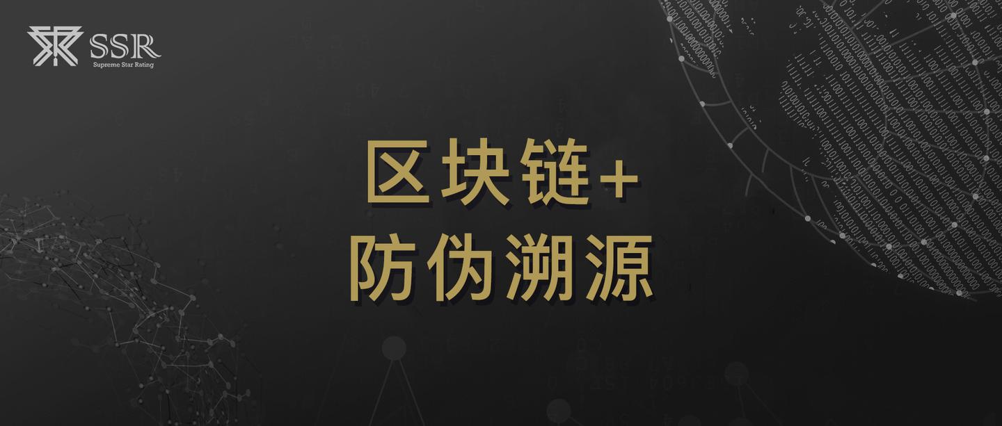 2、区块链还可用于电商溯源和防伪:商品防伪溯源在区块链技术应用中的表现是什么?