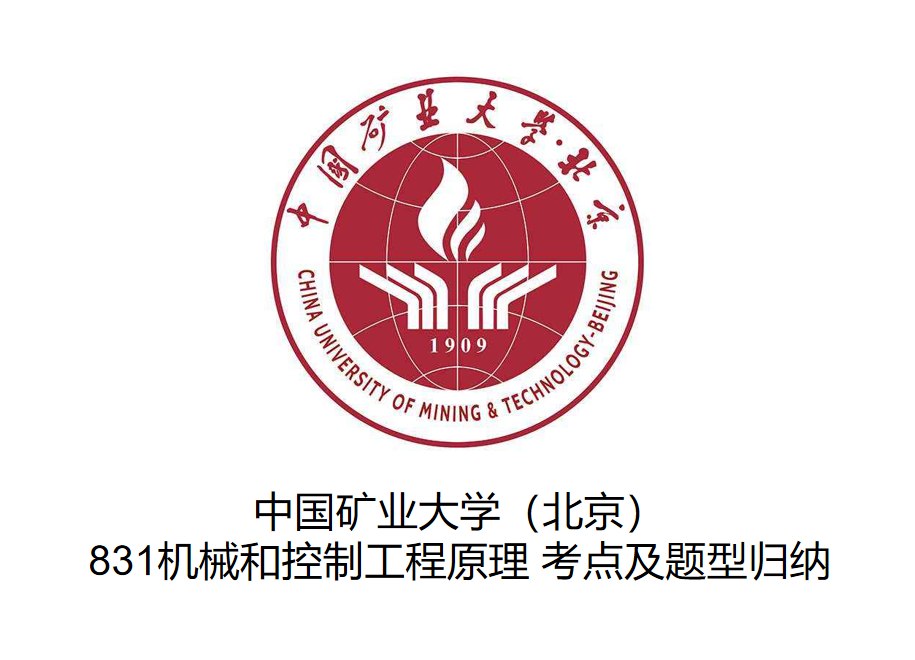 中国矿业大学北京831机械和控制工程原理考点及题型归纳