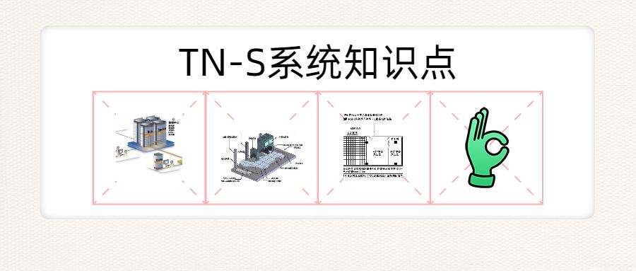 这些做法在tn-s系统里是不允许的