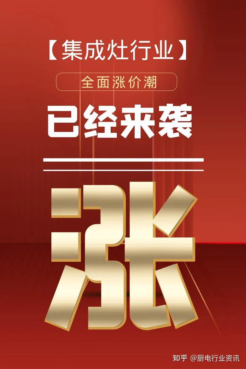 涨价通知亿田智能帅丰电器森歌电器万事兴电器等集成灶品牌纷纷发布