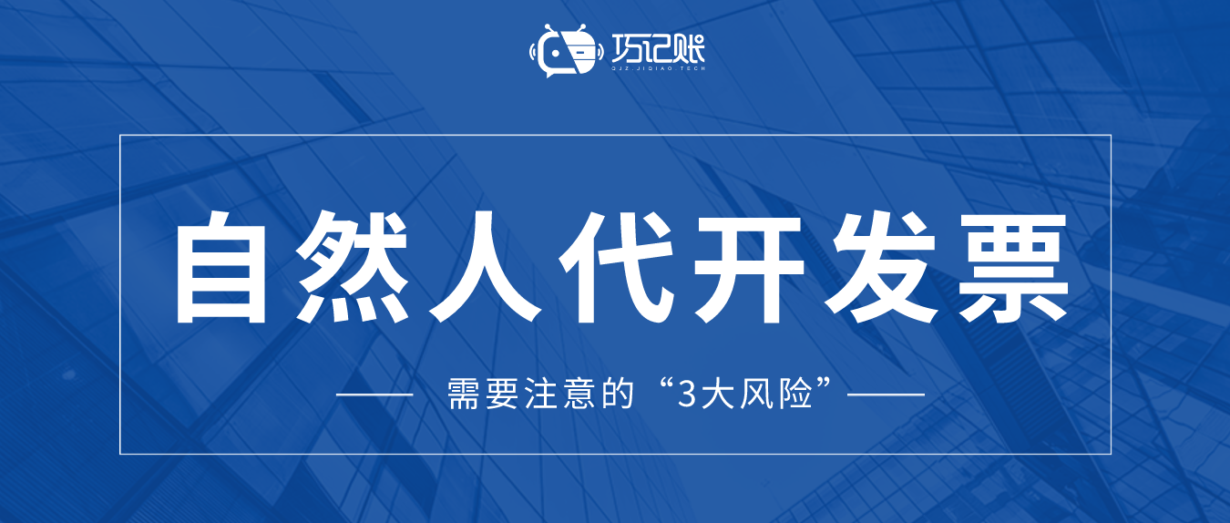 自然人代开请注意以下3大风险!