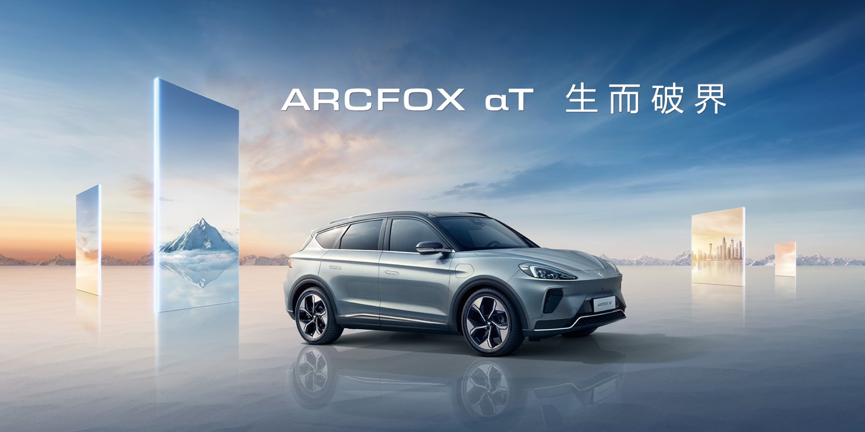 arcfoxαt入局高端新能源市场但破界还面临挑战