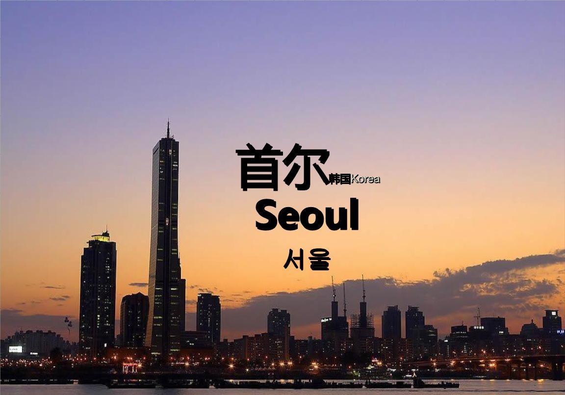 韩国首都为什么由汉城更名为首尔?跟中国是不是有关系