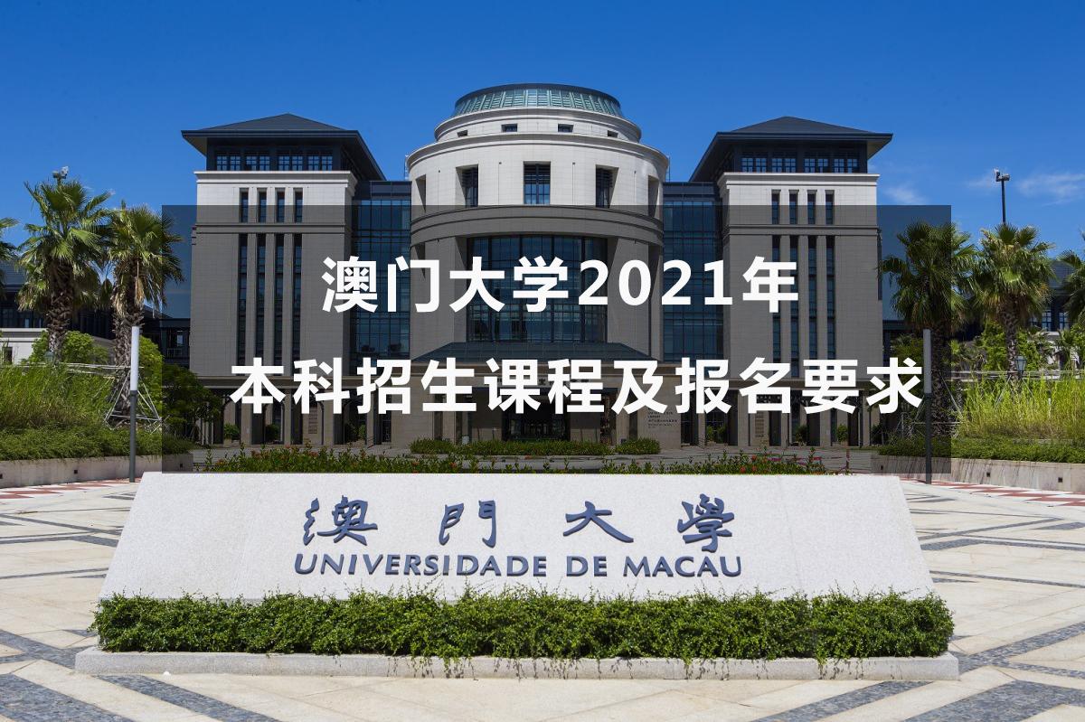 澳门大学2021年本科招生课程及报名要求