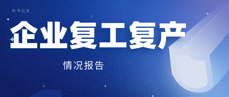 在经历疫情停工数月这份关于企业复工复产的情况报告看完老板哭了