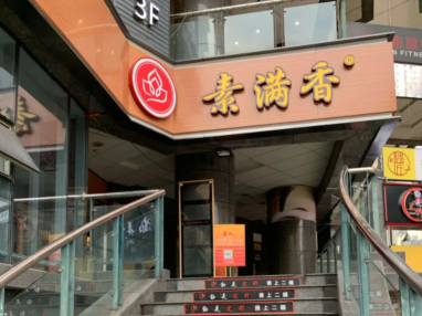 素满香素食自助成都分店