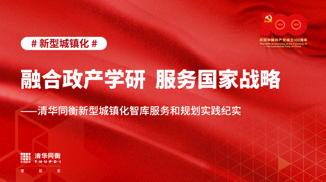 融合政产学研服务国家战略清华同衡新型城镇化智库服务和规划实践纪实