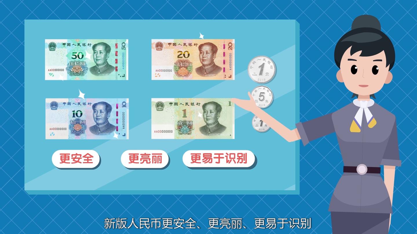 科普动画之2019新版人民币