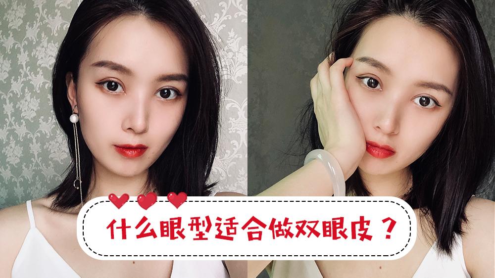 什么眼型适合做双眼皮?