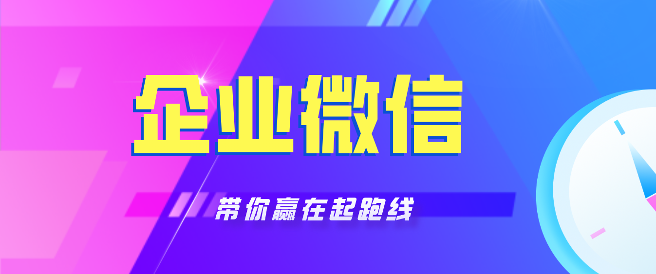 企业微信的初步认识