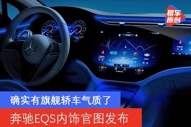 奔驰eqs内饰官图发布确实有s级的感觉