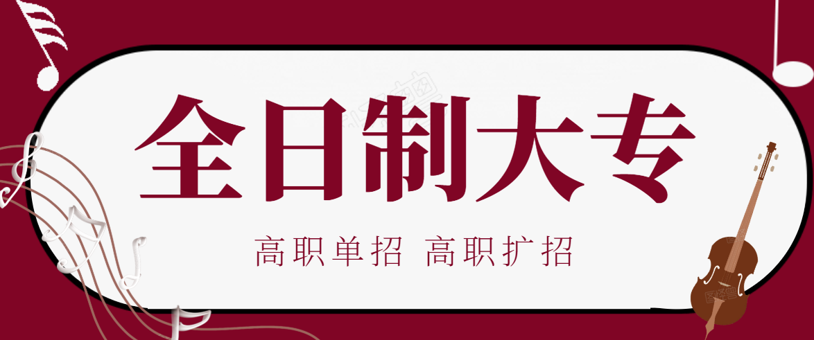 2021年的高职单招高职扩招应该如何去准备拿全日制大专学历还不晚