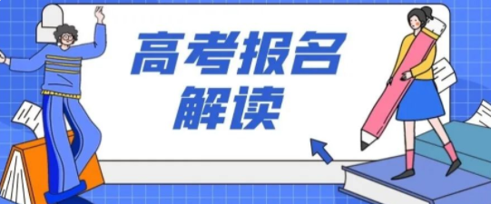 近日,考试院公布2022年高考报名工作规定 ,对高考报名时间,报名流程